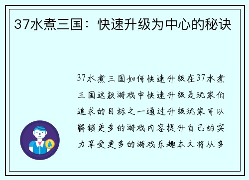 37水煮三国：快速升级为中心的秘诀