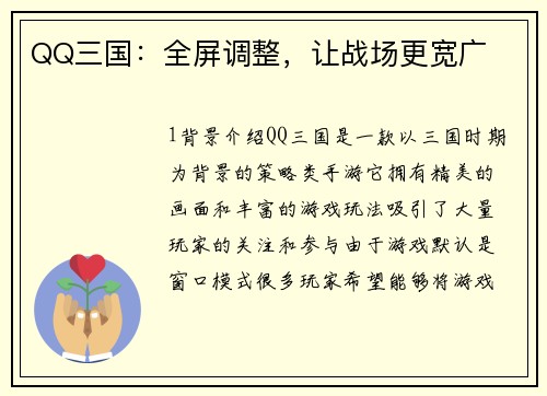 QQ三国：全屏调整，让战场更宽广
