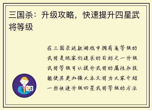 三国杀：升级攻略，快速提升四星武将等级