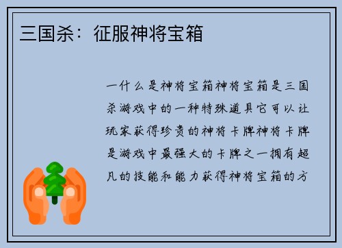三国杀：征服神将宝箱