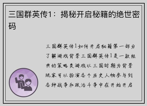 三国群英传1：揭秘开启秘籍的绝世密码