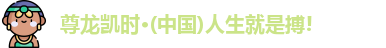 尊龙凯时·(中国)人生就是搏!